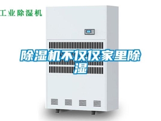 常見問題除濕機不僅僅家里除濕