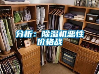 企業新聞分析：除濕機惡性價格戰