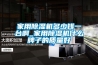 家用除濕機多少錢一臺啊_家用除濕機什么牌子的質量好