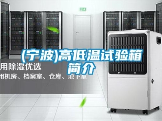 常見問題(寧波)高低溫試驗箱簡介