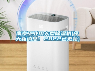 常見問題南京工業用大型除濕機(今天新消息：2022已更新)