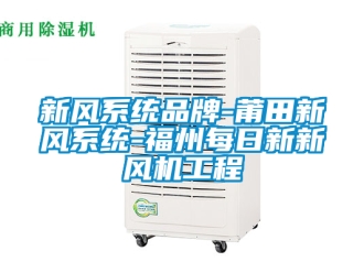 企業新聞新風系統品牌-莆田新風系統-福州每日新新風機工程