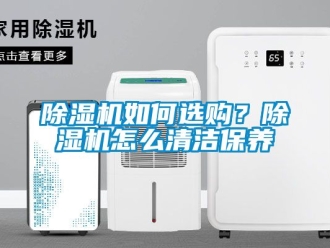 行業新聞除濕機如何選購？除濕機怎么清潔保養