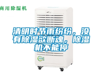 行業(yè)新聞清明時節(jié)雨紛紛，沒有除濕欲斷魂，除濕機不能停