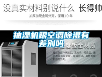 企業新聞抽濕機跟空調除濕有差別嗎