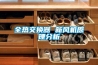 全熱交換器 新風機原理分析