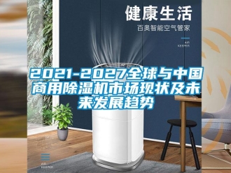 常見(jiàn)問(wèn)題2021-2027全球與中國(guó)商用除濕機(jī)市場(chǎng)現(xiàn)狀及未來(lái)發(fā)展趨勢(shì)
