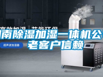 行業(yè)新聞湖南除濕加濕一體機公司 老客戶信賴
