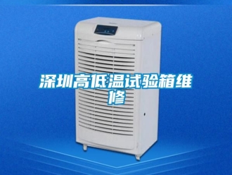 常見問題深圳高低溫試驗箱維修