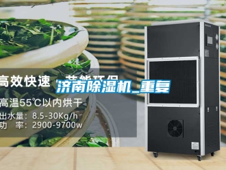 行業(yè)新聞濟(jì)南除濕機(jī)_重復(fù)