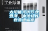 太陽能光伏行業受潮，電池組件衰變遭詬病