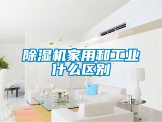 常見問題除濕機家用和工業什么區別