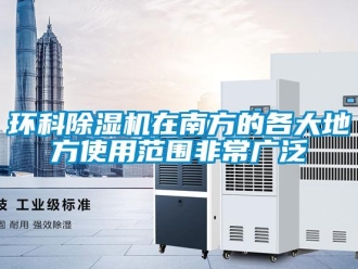 行業新聞環科除濕機在南方的各大地方使用范圍非常廣泛