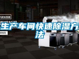 知識百科生產車間快速除濕方法