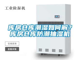 企業(yè)新聞庫房倉庫潮濕如何解？庫房倉庫防潮抽濕機