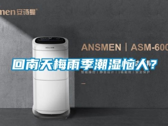 行業(yè)新聞回南天梅雨季潮濕惱人？