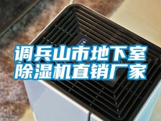 企業(yè)新聞?wù){(diào)兵山市地下室除濕機(jī)直銷廠家