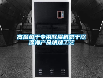 企業新聞高溫魚干專用除濕機烘干除濕海產品烘烤工藝