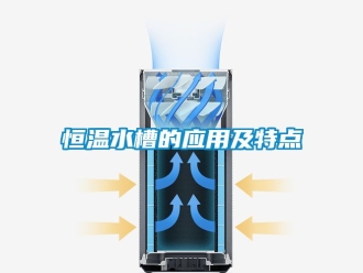 知識百科恒溫水槽的應用及特點