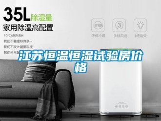 知識百科江蘇恒溫恒濕試驗房價格