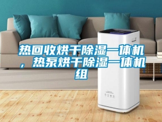 行業(yè)新聞熱回收烘干除濕一體機，熱泵烘干除濕一體機組