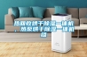 熱回收烘干除濕一體機，熱泵烘干除濕一體機組