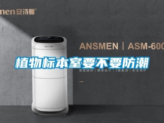 知識百科植物標本室要不要防潮