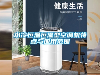 知識百科水冷恒溫恒濕型空調機特點與應用范圍