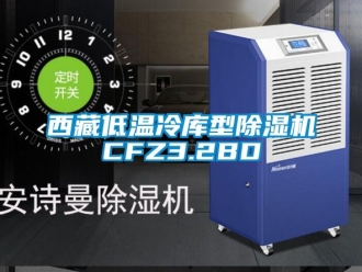 行業新聞西藏低溫冷庫型除濕機CFZ3.2BD