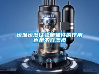 知識百科恒溫恒濕試驗箱輔件的作用也是不容忽視