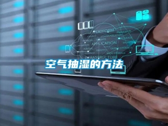 行業(yè)新聞空氣抽濕的方法