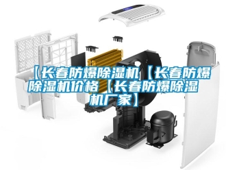 企業(yè)新聞【長春防爆除濕機【長春防爆除濕機價格【長春防爆除濕機廠家】