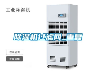 行業新聞除濕機過濾網_重復