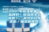 2021年除濕機哪個品牌好？除濕器怎么選購？【高性價比除濕機／抽濕機推薦】