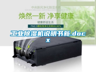 常見問題工業除濕機說明書新.docx