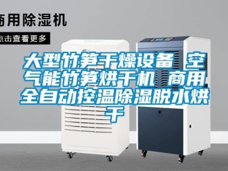 常見問題大型竹筍干燥設(shè)備 空氣能竹筍烘干機(jī) 商用全自動(dòng)控溫除濕脫水烘干