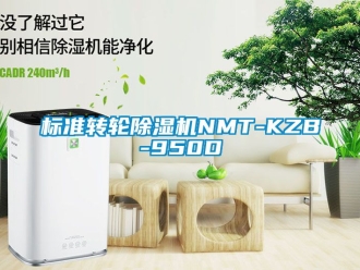 常見問題標準轉輪除濕機NMT-KZB-950D