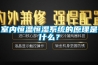 室內恒溫恒濕系統的原理是什么？