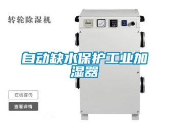 知識(shí)百科自動(dòng)缺水保護(hù)工業(yè)加濕器