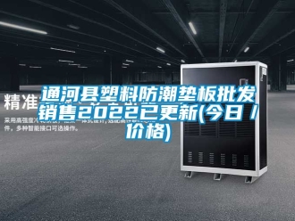 常見問題通河縣塑料防潮墊板批發銷售2022已更新(今日／價格)