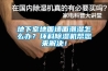 地下室地面墻面潮濕怎么辦？環(huán)科除濕機(jī)幫您來解決！