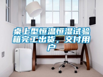 知識百科桌上型恒溫恒濕試驗箱完工出貨，交付用戶