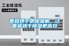 香菇烘干房除濕機，讓香菇烘干除濕更高效