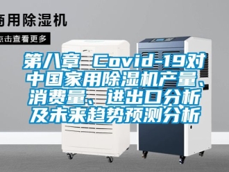 常見問題第八章 Covid-19對中國家用除濕機產(chǎn)量、消費量、進出口分析及未來趨勢預(yù)測分析