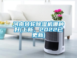 常見問題河南轉(zhuǎn)輪除濕機哪種好(上新，2022已更新)