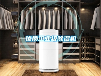常見問題優質工業級除濕機