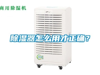 行業新聞除濕器怎么用才正確？