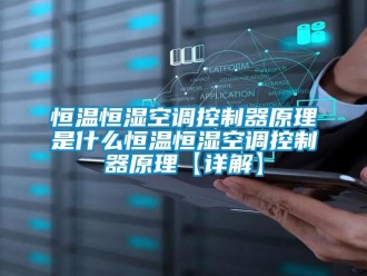 知識百科恒溫恒濕空調(diào)控制器原理是什么恒溫恒濕空調(diào)控制器原理【詳解】