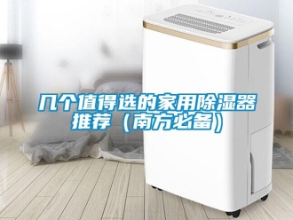 行業(yè)新聞幾個(gè)值得選的家用除濕器推薦（南方必備）