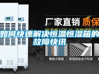 知識百科如何快速解決恒溫恒濕箱的故障快訊